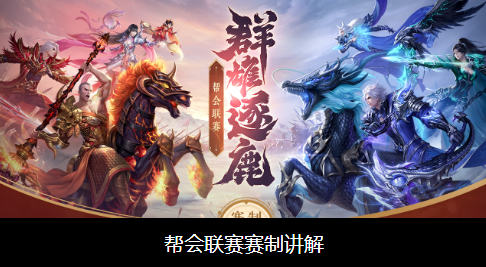 蜀门帮会联赛赛制讲解
